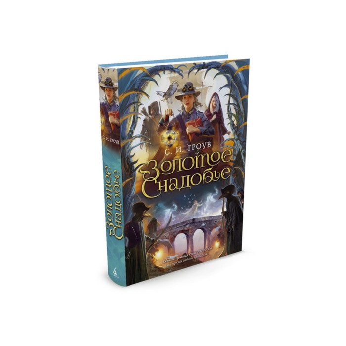 Чернильное сердце. Золотое снадобье. Трилогия картографов, Книга 2. Гроув С.И.