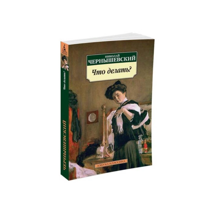 Азбука-Классика (мягк/обл). Что делать? Чернышевский Н.