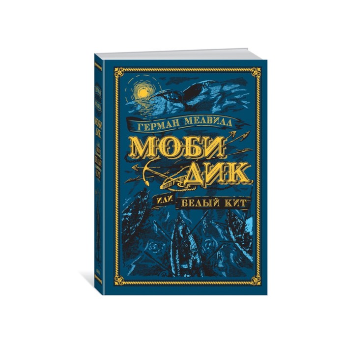 Больше чем книга. Моби Дик, или Белый Кит (иллюстр. А. Ломаева). Мелвилл Г.