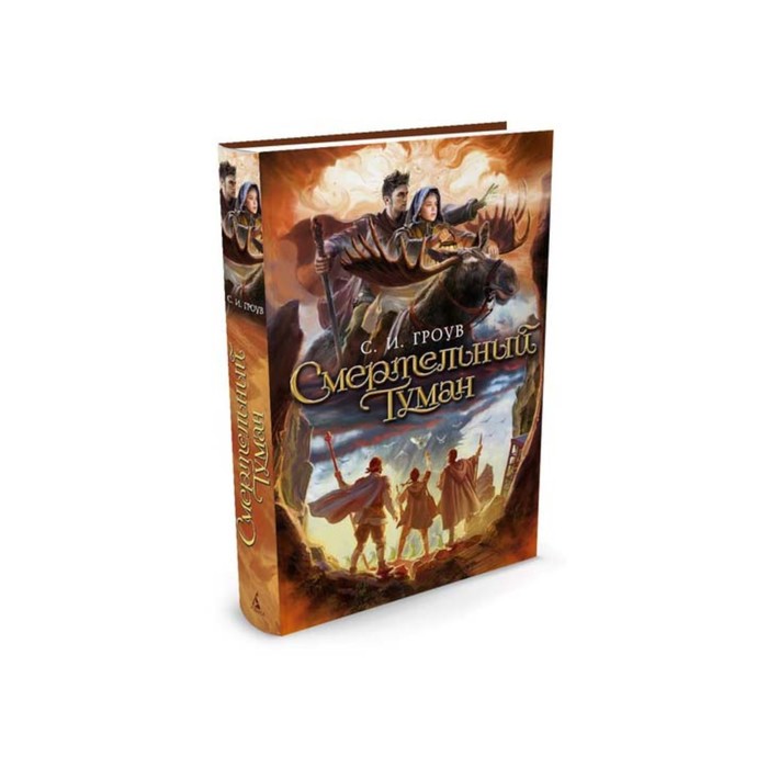 Чернильное сердце. Смертельный туман. Трилогия картографов, Книга 3. Гроув С.И.