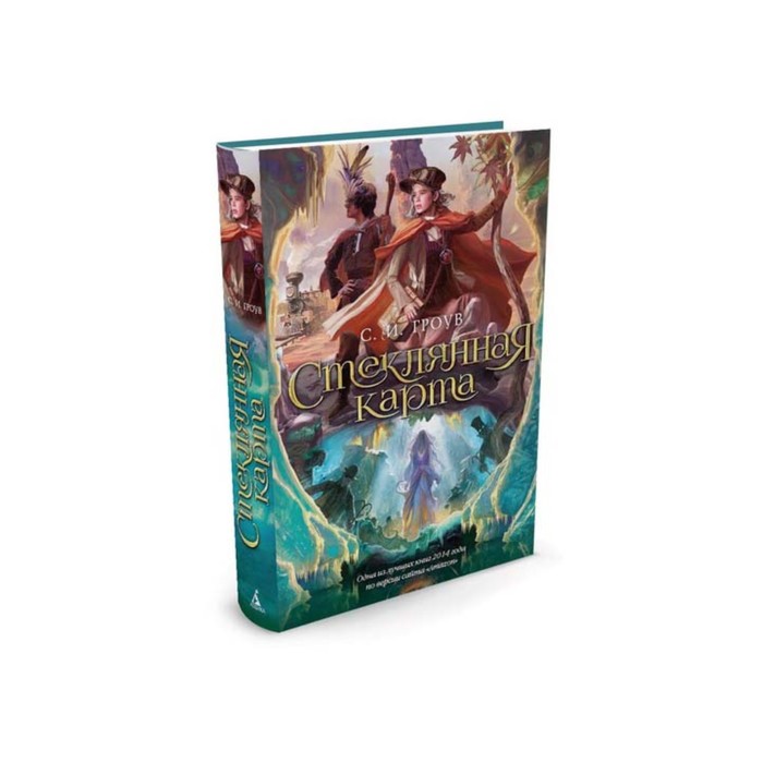 Чернильное сердце. Стеклянная карта. Трилогия картографов, Книга 1. Гроув С.И.