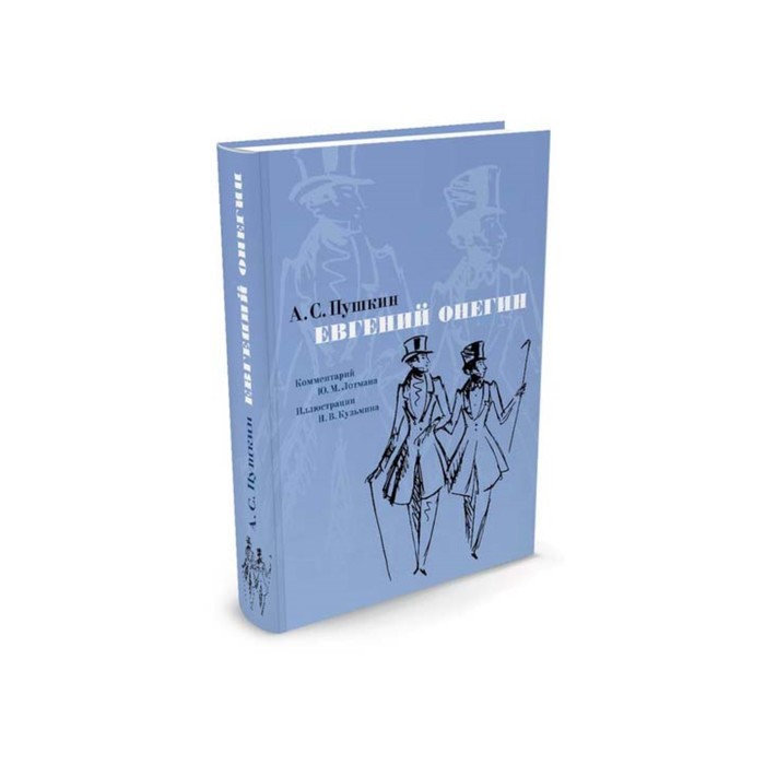 Больше чем книга. Евгений Онегин. Комментарий Ю. Лотмана (иллюстр. Н. Кузьмина). Пушкин А.