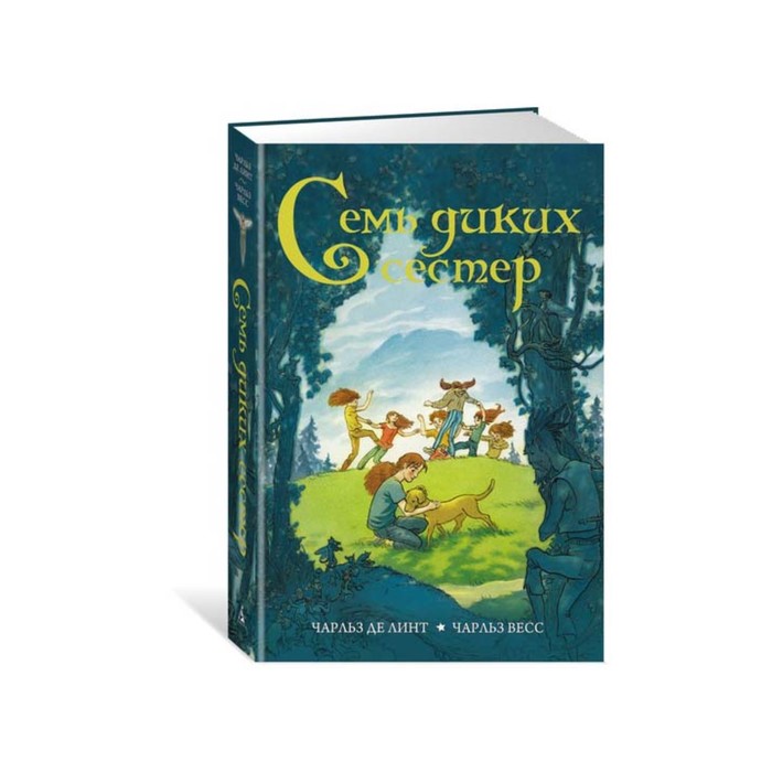 Чернильное сердце. Семь диких сестер. Де Линт Ч., Весс Ч.