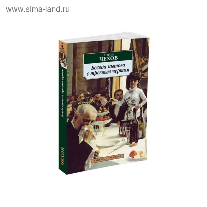 

Беседа пьяного с трезвым чертом. Чехов А.