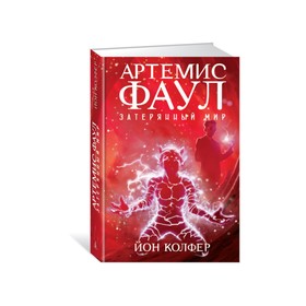 

Артемис Фаул. Затерянный мир. Книга 5. Колфер Й.