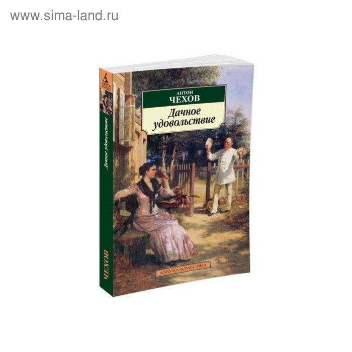 Дачное удовольствие. Чехов А. чехов антон павлович дачное удовольствие