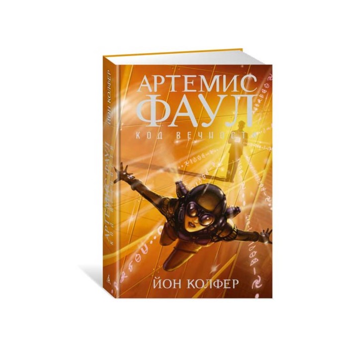 Чернильное сердце. Артемис Фаул. Код вечности. Книга 3. Колфер Й.