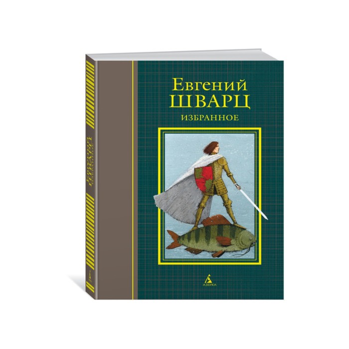 Больше чем книга. Избранное. Шварц Е. (иллюстр. И. Олейникова). Шварц Е.