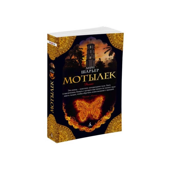 The Big Book (мягк/обл) Мотылек. Шарьер А.