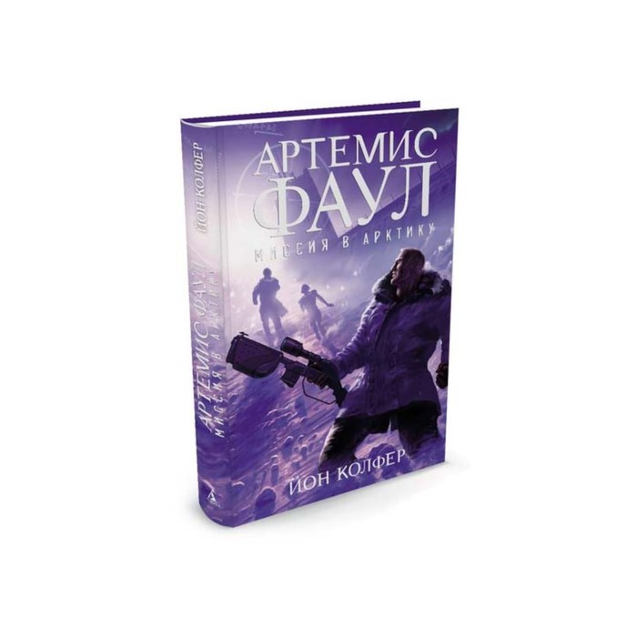 Чернильное сердце. Артемис Фаул. Миссия в Арктику. Книга 2. Колфер Й.