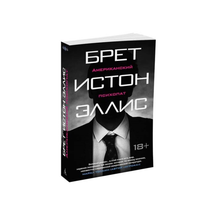 The Big Book (мягк/обл) Американский психопат. Эллис Б.И.