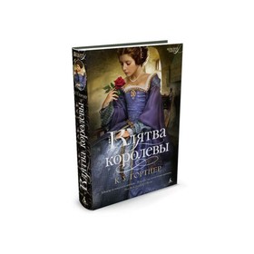 

Женские тайны (тв/обл.). Клятва королевы. Гортнер К.У.
