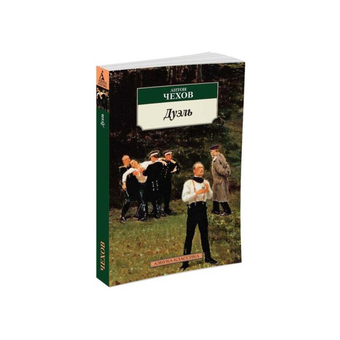 Азбука-Классика (мягк/обл). Дуэль. Чехов А.