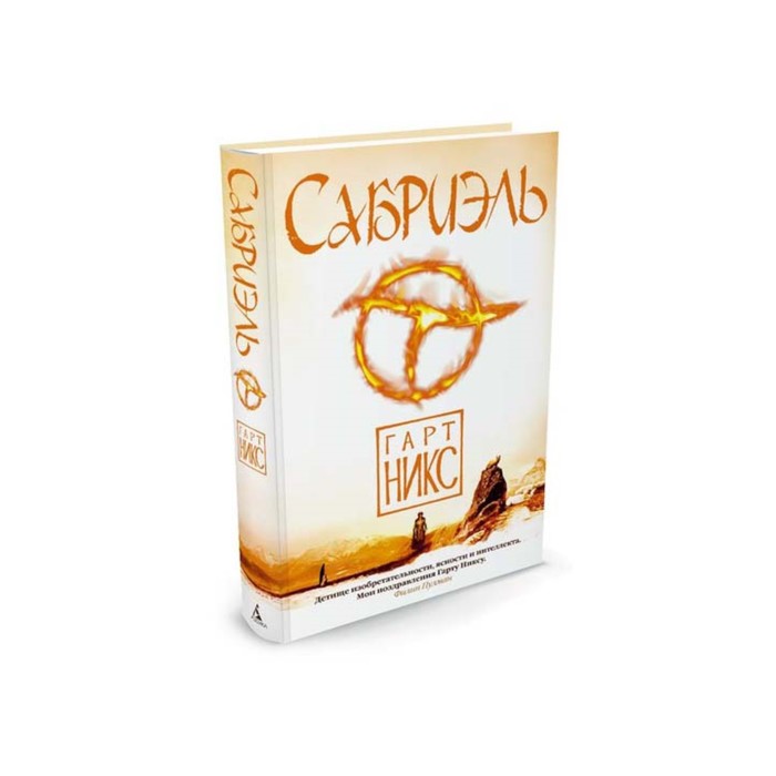 Чернильное сердце. Сабриэль. Трилогия Старое Королевство. Книга 1. Никс Г.