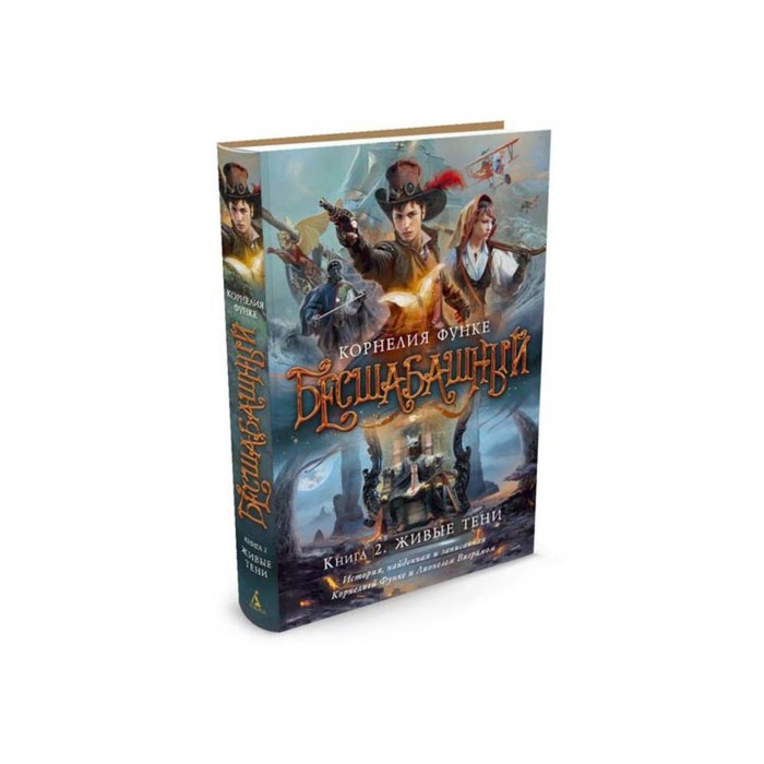 Чернильное сердце. Бесшабашный. Книга 2. Живые тени. Функе К.