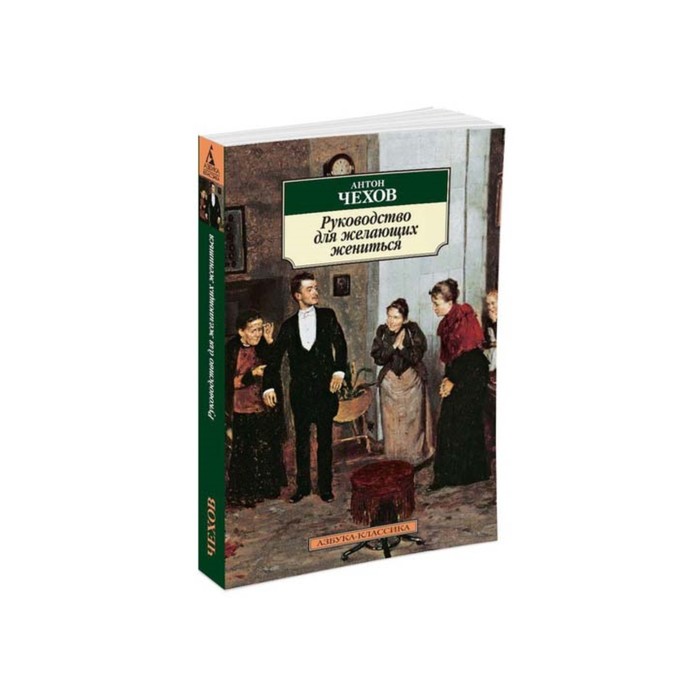 Азбука-Классика (мягк/обл). Руководство для желающих жениться. Чехов А.