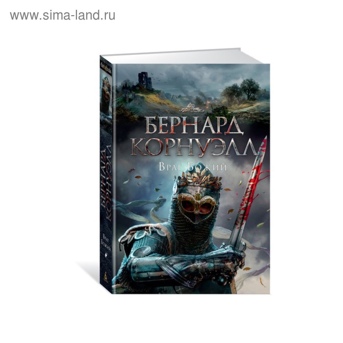 Враг Божий. Трилогия об Артуре. Книга 2. Корнуэлл Б. враг божий трилогия об артуре книга 2 корнуэлл б