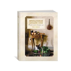 

Французская домашняя кухня. Сюжеты и рецепты виноградного края. Ториссон М.