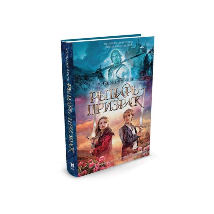 Чернильное сердце. Рыцарь-призрак (нов.обл.). Функе К.