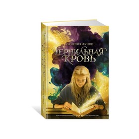 

Чернильная кровь. Чернильная трилогия. Книга 2. Функе К.