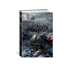 

Король Зимы. Трилогия об Артуре. Книга 1. Корнуэлл Б.