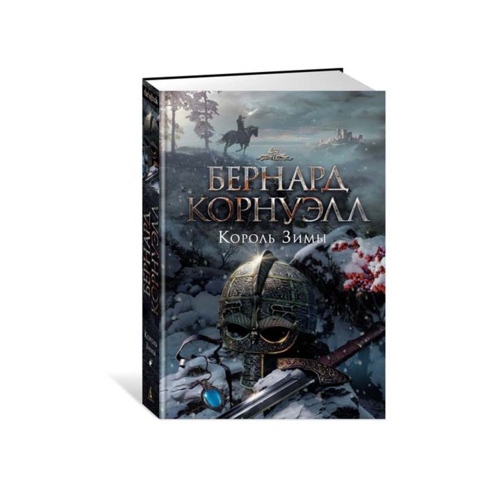 The Big Book. Историч.роман. Король Зимы. Трилогия об Артуре, Кн.1. Корнуэлл Б.