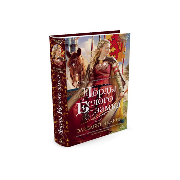 Женские тайны (тв/обл.). Лорды Белого замка. Чедвик Э.