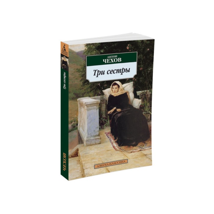 Азбука-Классика (мягк/обл). Три сестры. Чехов А.