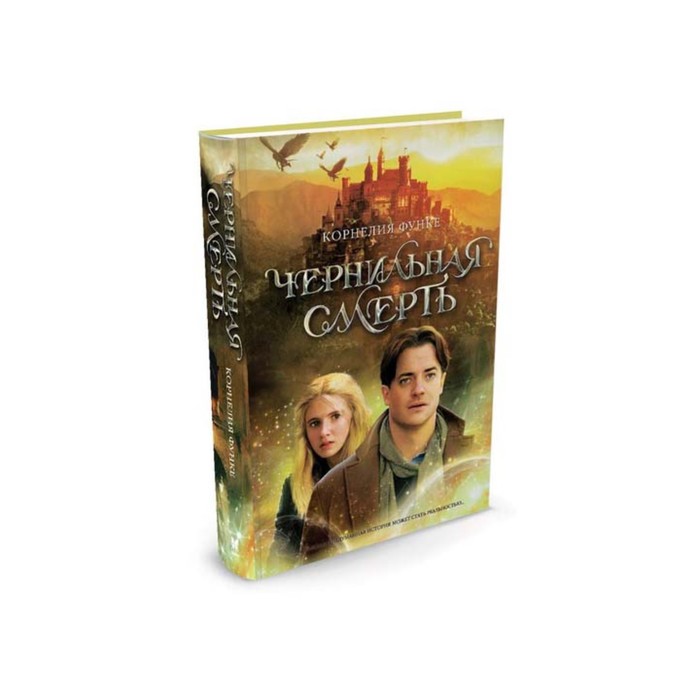 Чернильное сердце. Чернильная смерть. Чернильная трилогия, Книга 3. Функе К.