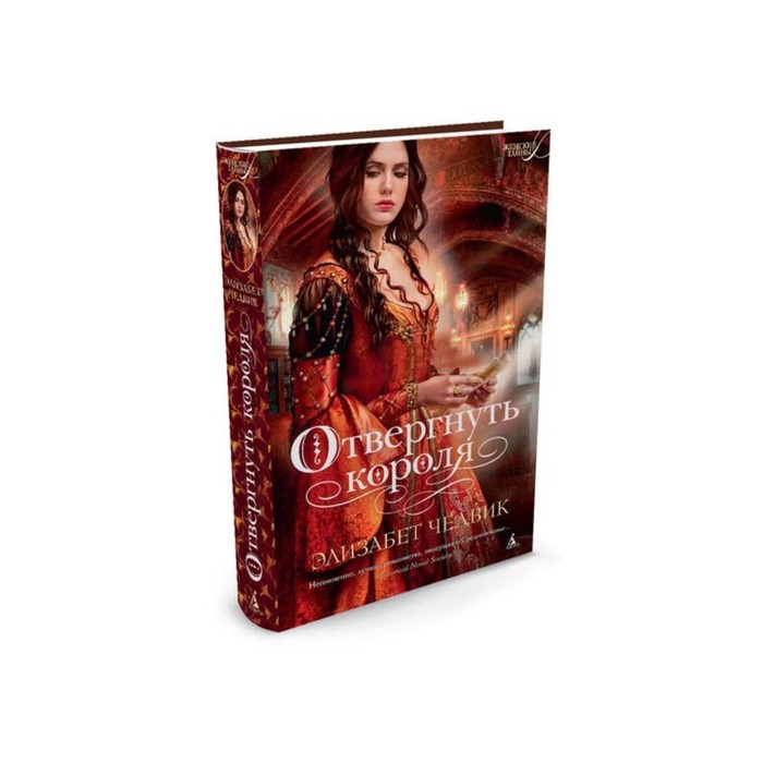 Женские тайны (тв/обл.). Отвергнуть короля. Чедвик Э.