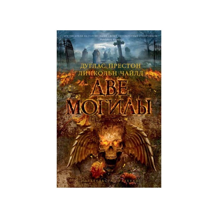 The Big Book. Престон Д. и Чайлд Л. (тв/обл). Две могилы. Престон Д., Чайлд Л.