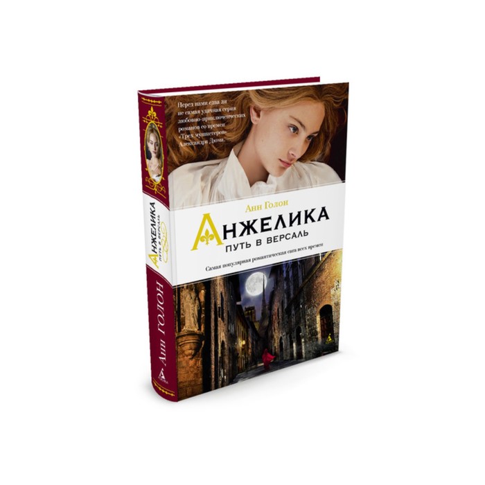 Женские тайны. Анжелика. Путь в Версаль. Книга 2. Голон А.