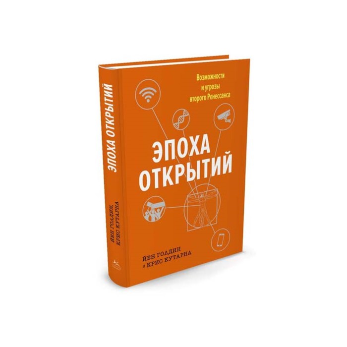 Идеи,способные изм.мир. Эпоха открытий. Возможности и угрозы второго Ренессанса. Голдин Й.