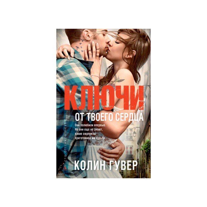 Сто оттенков любви (тв/обл.). Ключи от твоего сердца. Гувер К.