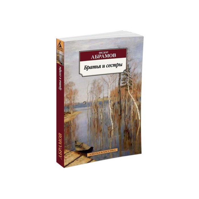 Азбука-Классика (мягк/обл). Братья и сестры. Абрамов Ф.