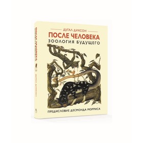 

После человека. Зоология будущего. Диксон Д.