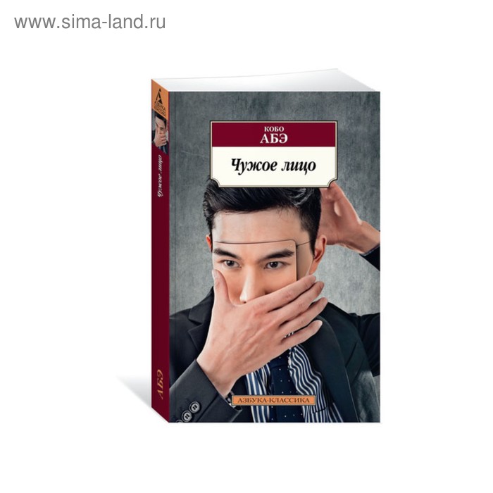 

Чужое лицо. Абэ К.