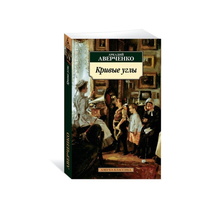 Азбука-Классика (мягк/обл). Кривые углы. Аверченко А.