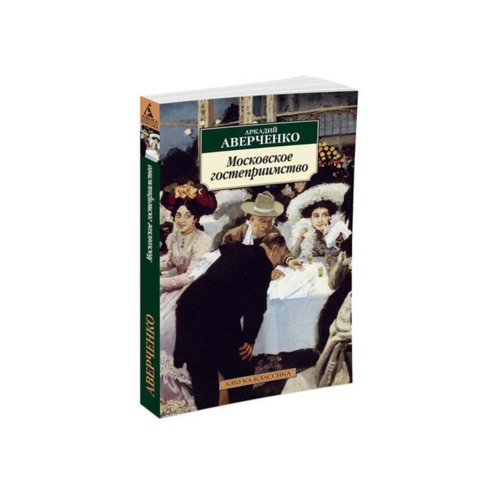 Азбука-Классика (мягк/обл). Московское гостеприимство (нов/обл). Аверченко А.