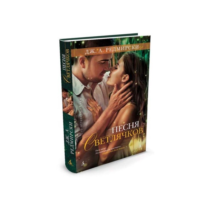Сто оттенков любви (тв/обл.). Песня светлячков. Редмирски Дж.А.