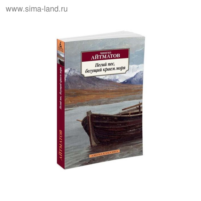 Пегий пес, бегущий краем моря. Айтматов Ч. айтматов ч белый пароход пегий пес бегущий краем моря