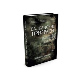 

Балканские призраки. Пронзительное путешествие сквозь историю. Каплан Р.