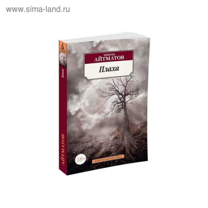 Плаха. Айтматов Ч. малое собрание сочинений айтматов ч айтматов ч