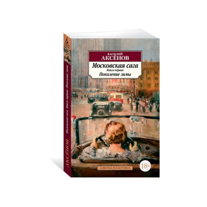 Азбука-Классика (мягк/обл). Московская сага. Книга 1. Поколение зимы. Аксёнов В.