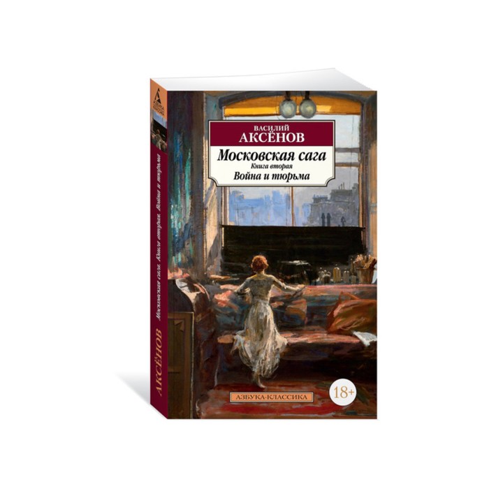 Азбука-Классика (мягк/обл). Московская сага. Книга 2. Война и тюрьма. Аксёнов В.