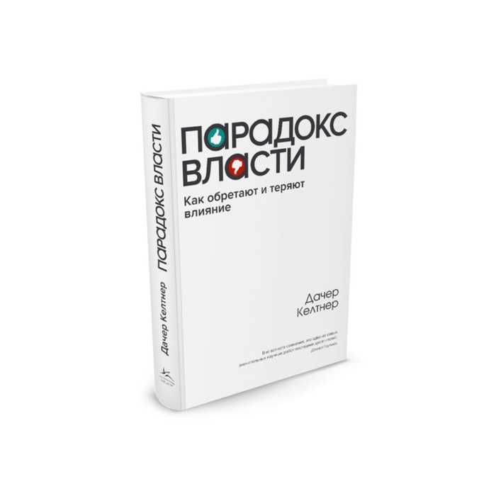Идеи,способные изм.мир. Парадокс власти. Как обретают и теряют влияние. Келтнер Д.