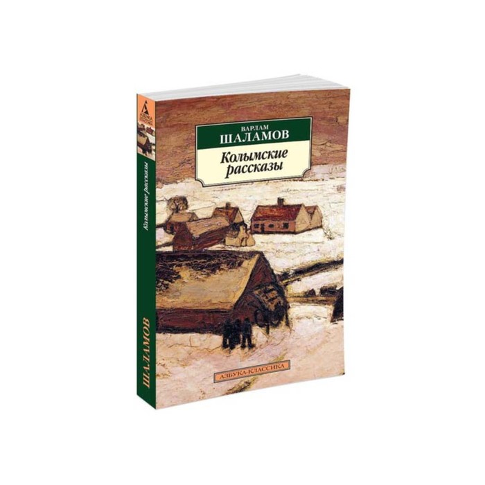Азбука-Классика (мягк/обл). Колымские рассказы (нов/обл). Шаламов В.