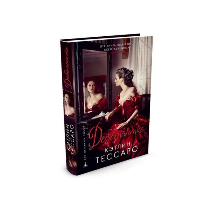 Сто оттенков любви (тв/обл.). Дебютантка. Тессаро К.