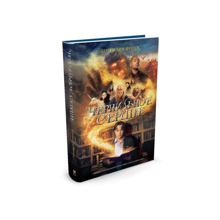 Чернильное сердце. Чернильное сердце. Чернильная трилогия, Книга 1. Функе К.