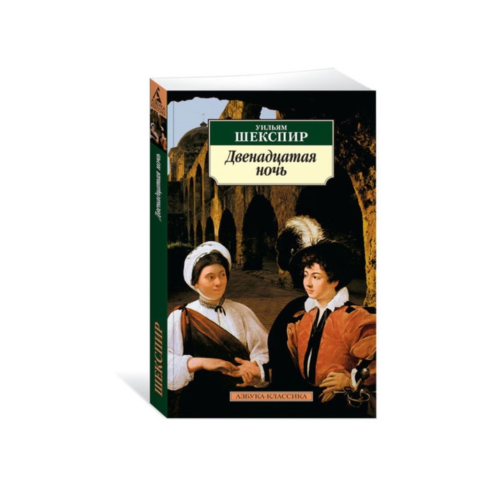 Азбука-Классика (мягк/обл). Двенадцатая ночь. Шекспир У.